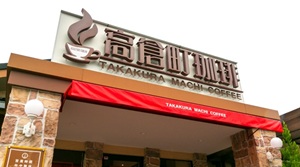 高倉町珈琲 八王子店