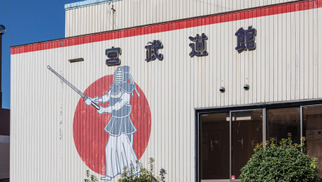 一宮武道館