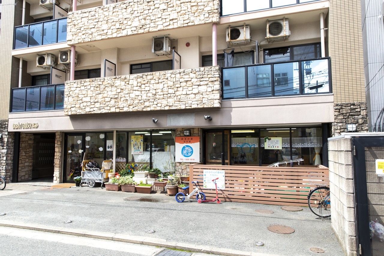 絵本の森保育園
