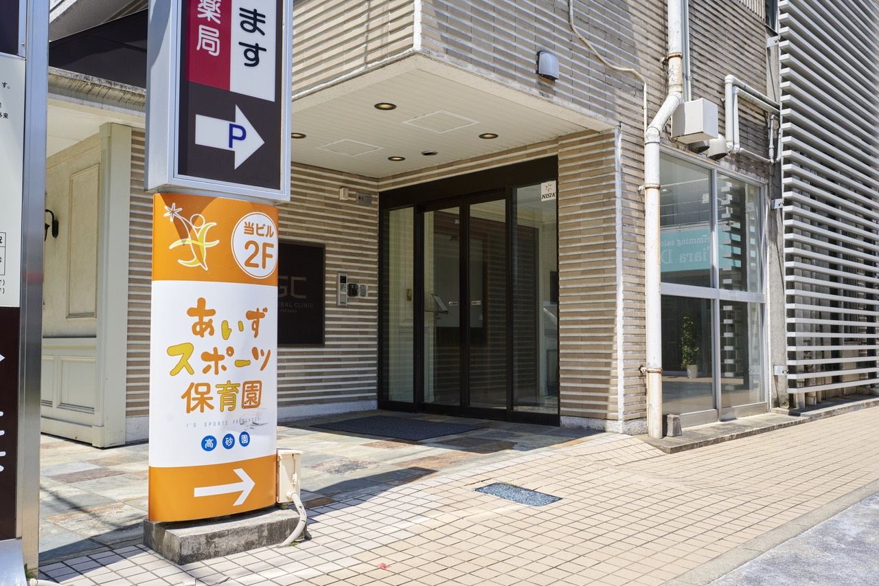 あいずスポーツ保育園高砂園