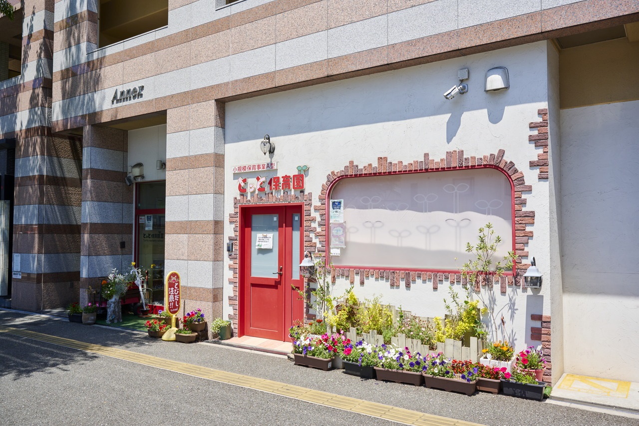 とっと保育園