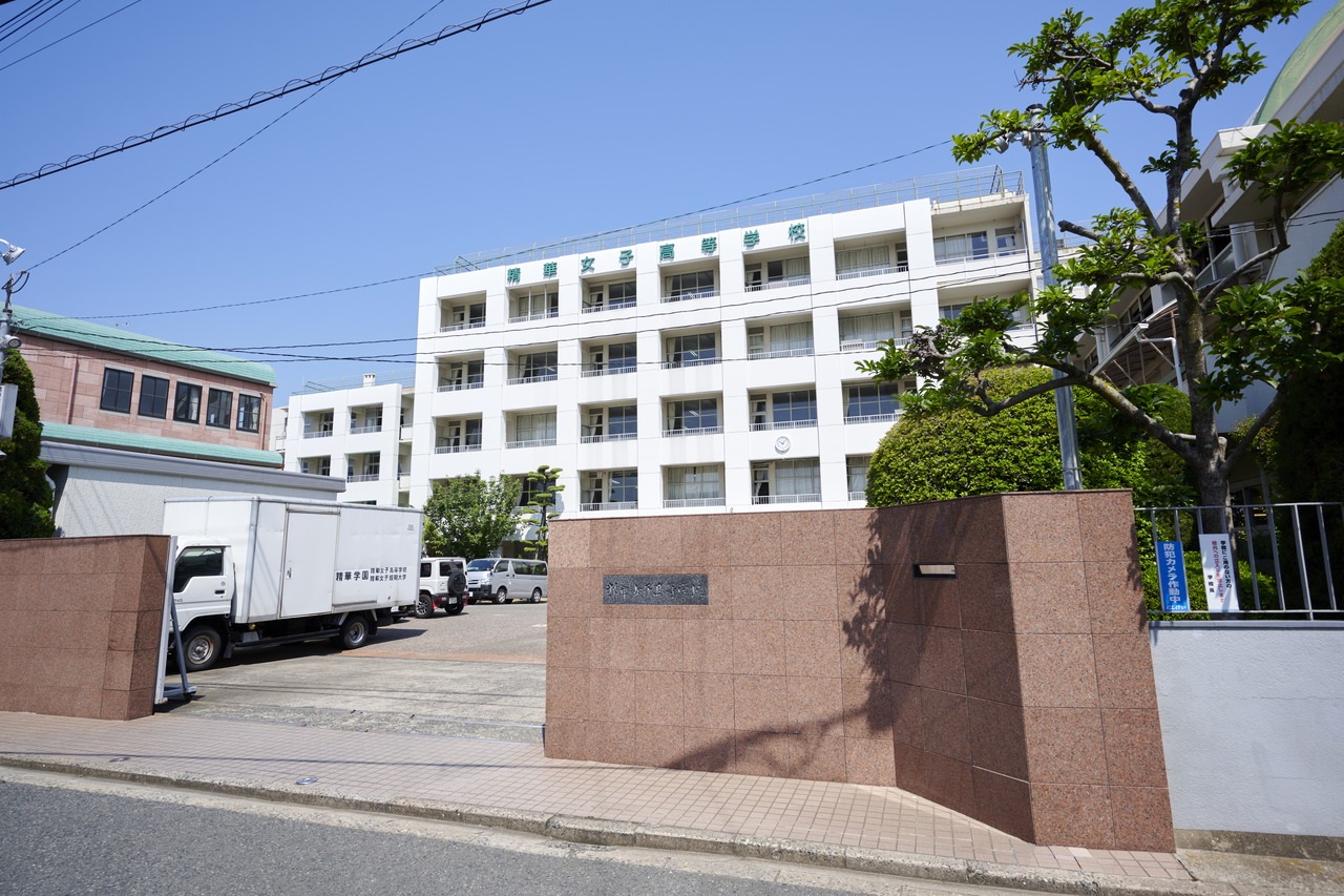 精華女子高等学校