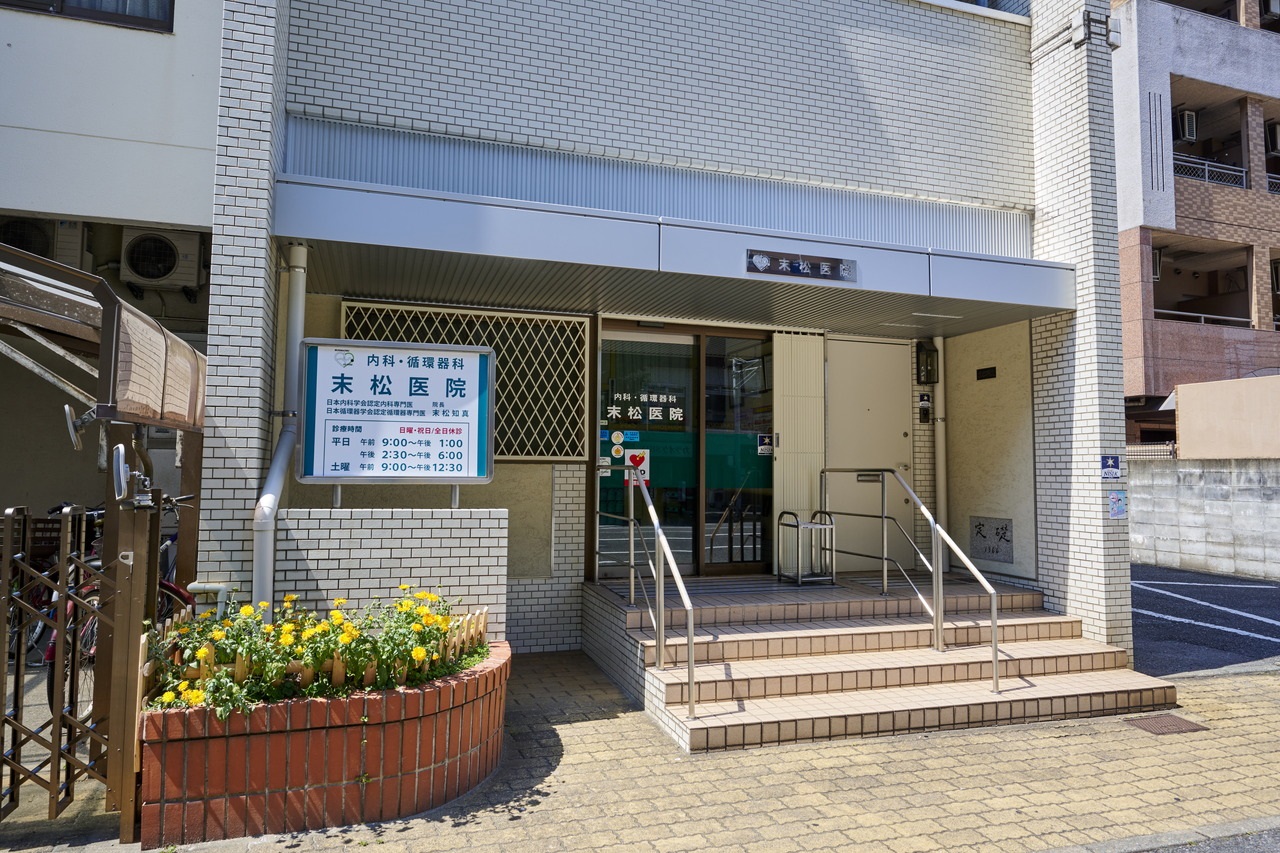 末松医院