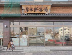 鳴海餅本店
