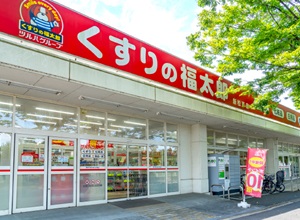 くすりの福太郎 新松戸店