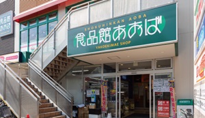 食品館あおば矢向駅前店