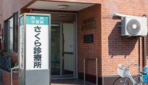 さくら診療所