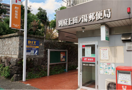 別府上田ノ湯郵便局