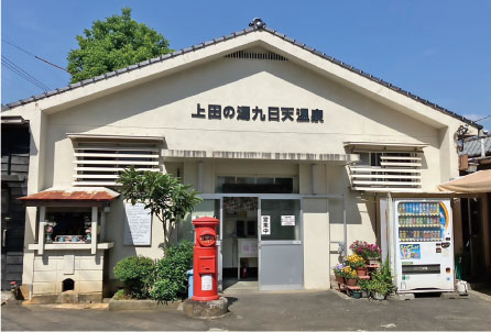 上田の湯九日天温泉
