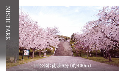 西公園