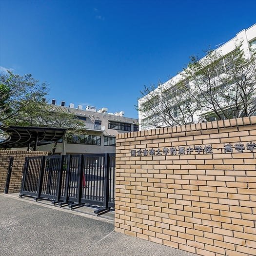 国立音楽大学付属中・高等学校