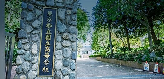 都立国立高校