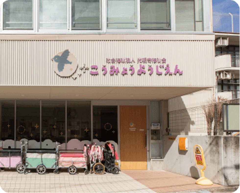 光明幼児園
