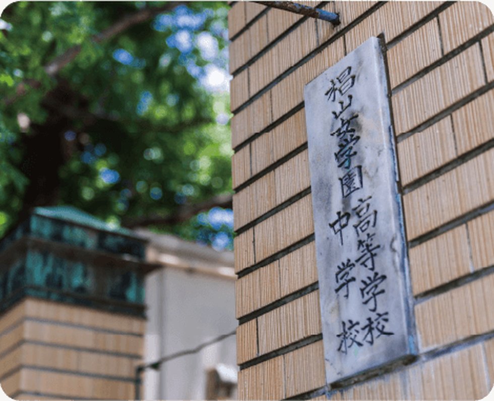 椙山女学園高等学校