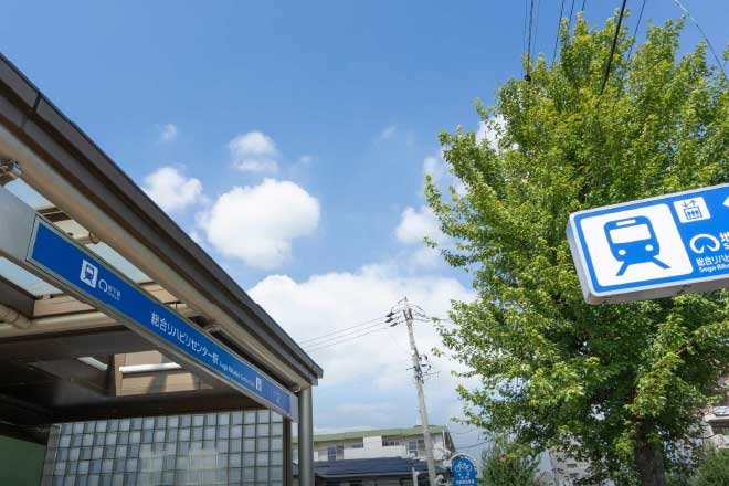 「総合リハビリセンター」駅
