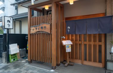 割烹 杉本