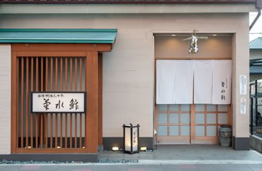 菊水鮓