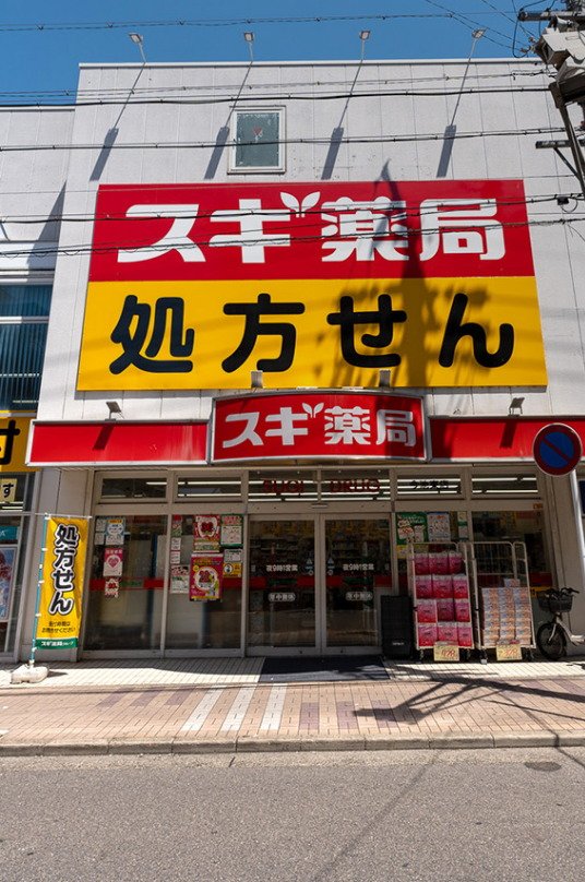 スギドラッグ今池東店