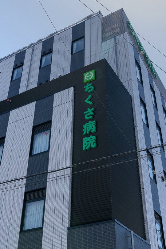 ちくさ病院