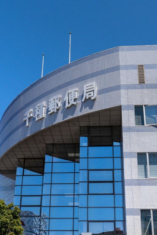 千種郵便局