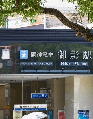 特急停車駅 阪神本線「御影」駅