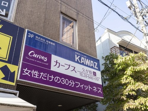 カーブス 久が原