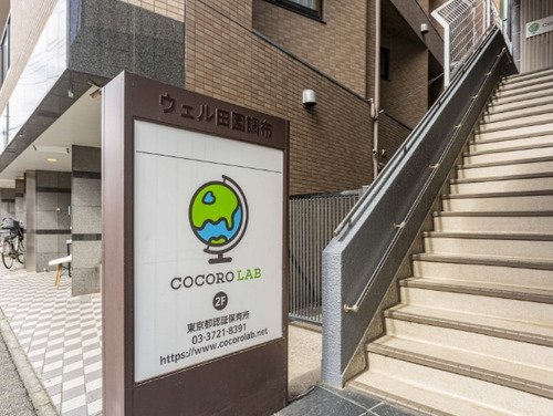ココロラボインターナショナル田園調布