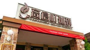 高倉町珈琲 八王子店