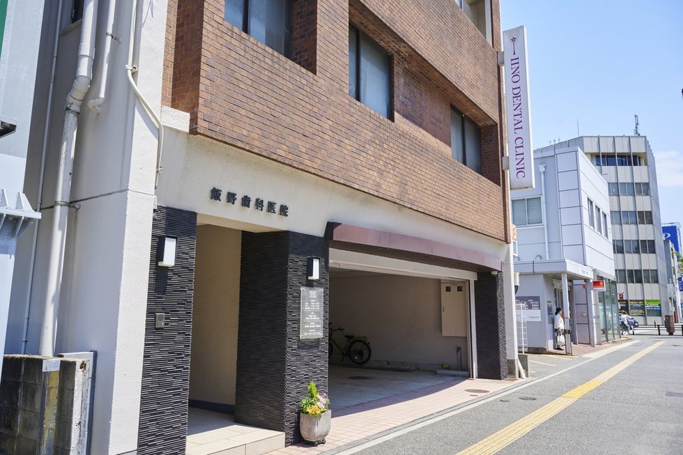 飯野歯科医院