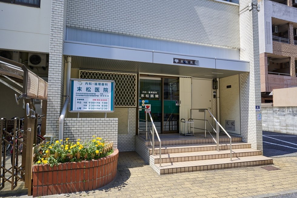 末松医院
