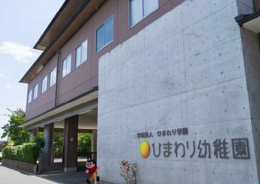 ひまわり幼稚園