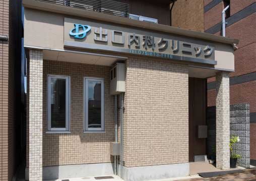 出口内科クリニック