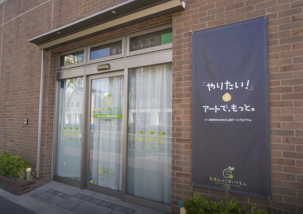 れもんのこ昭和町保育園