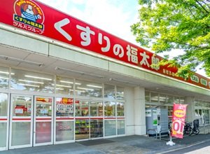 くすりの福太郎 新松戸店