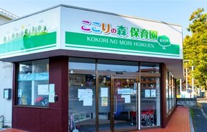 ここりの森保育園 新松戸