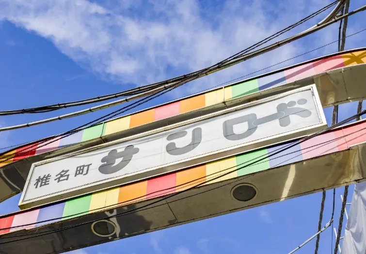 椎名町サンロード