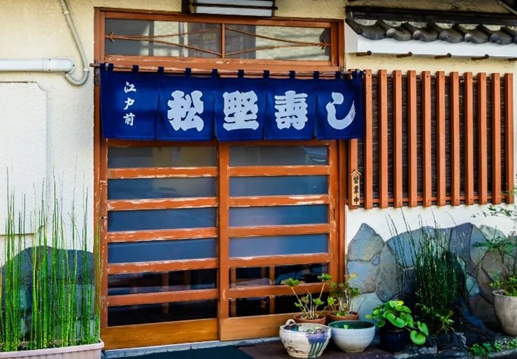 松野寿し