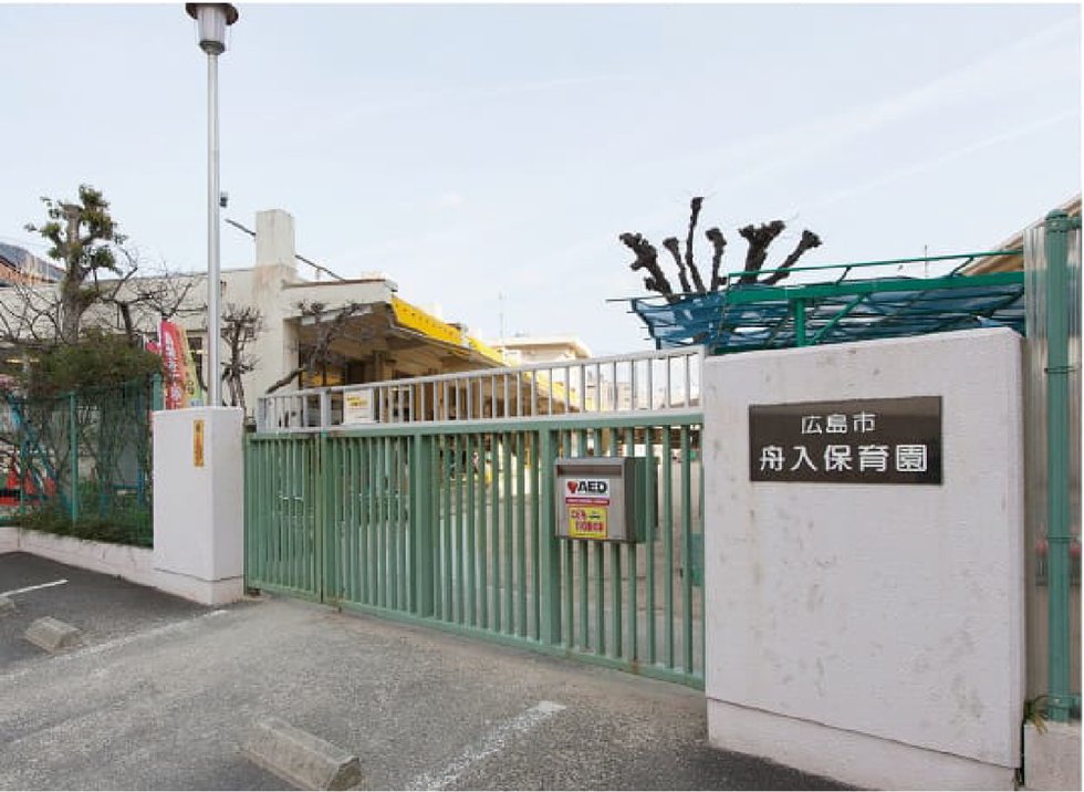 市立舟入保育園