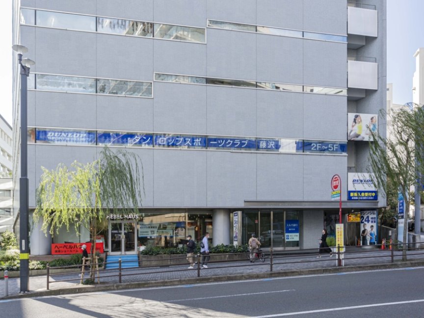 ダンロップスポーツクラブ 藤沢店
