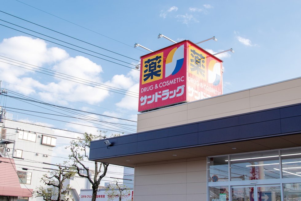 サンドラッグ笹沖店