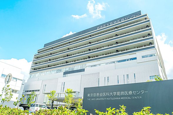 東京慈恵会医科大学葛飾医療センター