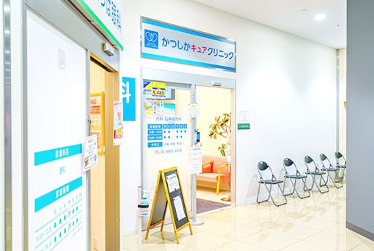 かつしかキュアクリニック