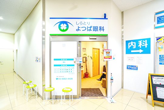 しらとりよつば眼科