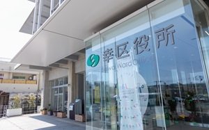 幸区役所