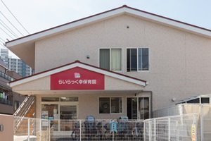 らいらっく幸保育園