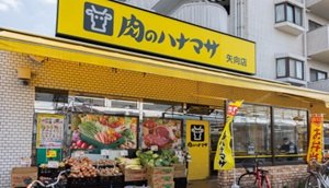 肉のハナマサ矢向店