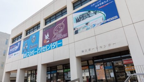 幸スポーツセンター