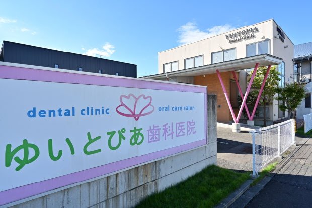 ゆいとぴあ歯科医院