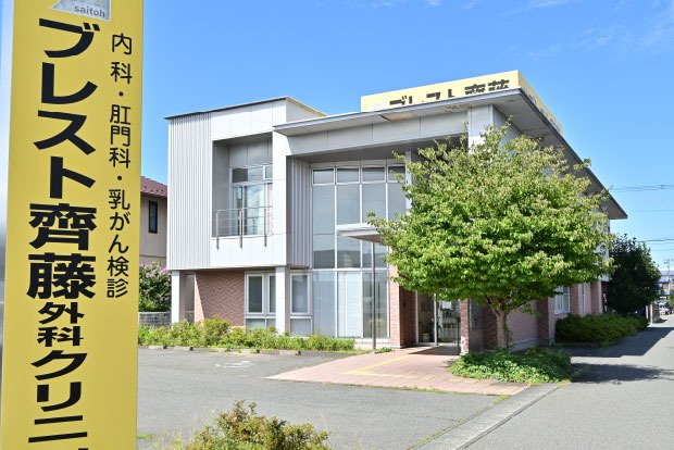 ブレスト齊藤外科クリニック
