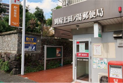 別府上田ノ湯郵便局